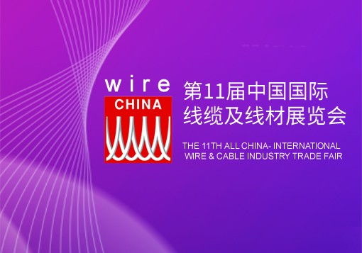 wire China 2024 - 第11届中国国际线缆及线材展览会
